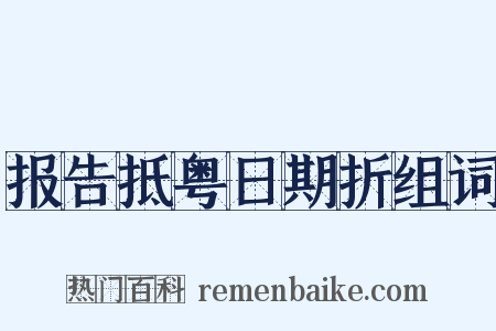 报告抵粤日期折组词是什么意思的图片